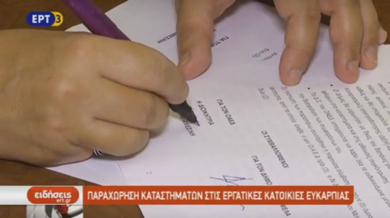 Παραχώρηση καταστημάτων στις εργατικές κατοικίες Ευκαρπίας (video)