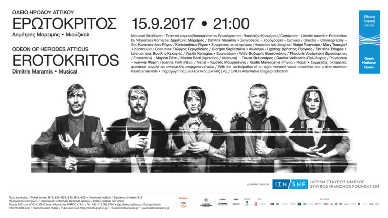 «Ερωτόκριτος»