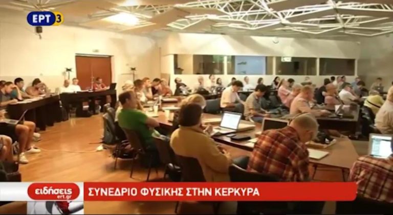 Συνέδριο Φυσικής στην Κέρκυρα (video)