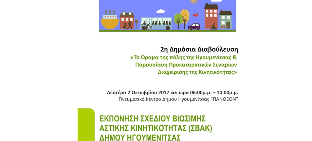 Ηγουμενίτσα: «Το Όραμα της πόλης» σε δημόσια διαβούλευση