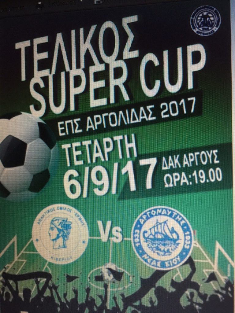 Την Τετάρτη το SUPER CUP στην Αργολίδα