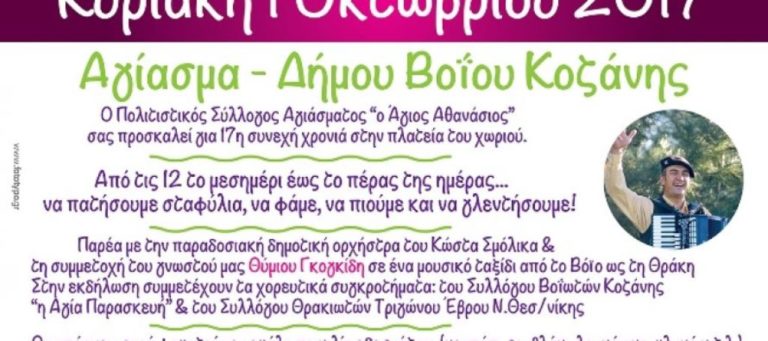 Κοζάνη: Γιορτή κρασιού στο Αγίασμα Δήμου Βοϊου