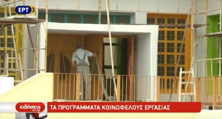Tα προγράμματα κοινωφελούς εργασίας (video)