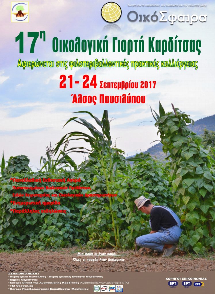 Καρδίτσα: Ημερίδα με θέμα τις φιλοπεριβαλλοντικές πρακτικές καλλιέργειας