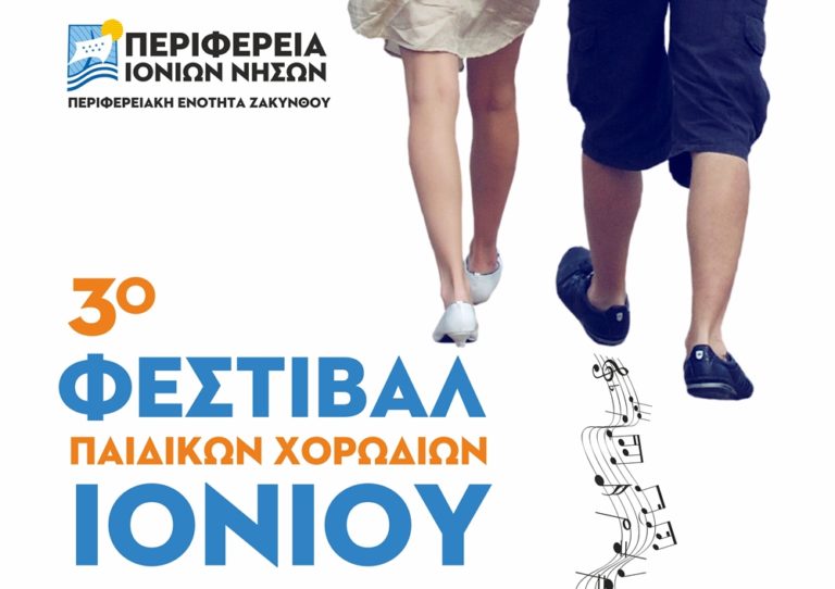 Κέρκυρα:Φεστιβάλ παιδικών χορωδιών από την Περιφέρεια