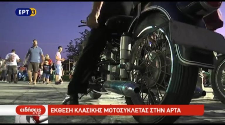 Έκθεση κλασικής μοτοσικλέτας στην Άρτα (video)