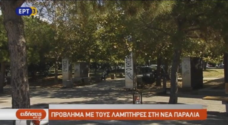 Πρόβλημα με τους λαμπτήρες στην Νέα Παραλία (video)