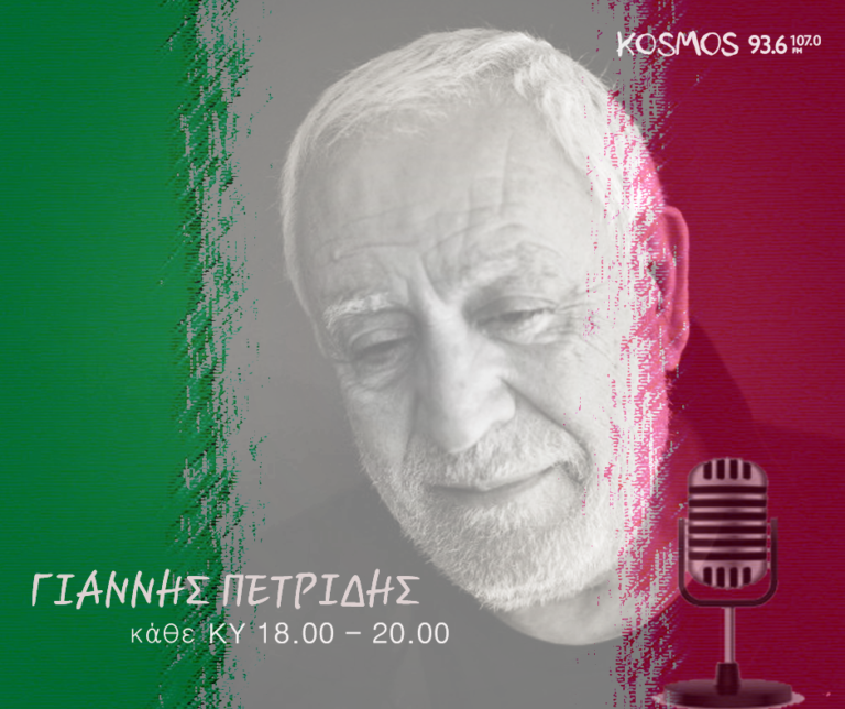 Ο Γιάννης Πετρίδης στο Kosmos 93,6 & 107