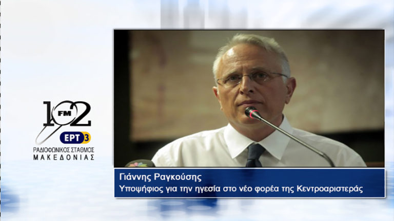 Γ. Ραγκούσης: “Η υπό δημιουργία προοδευτική παράταξη δεν θα γίνει συμπλήρωμα κανενός” (audio)