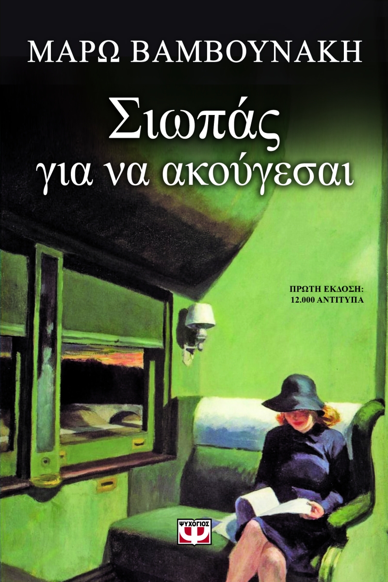 “Σιωπάς για να ακούγεσαι”: γράφει η Μάρω Βαμβουνάκη