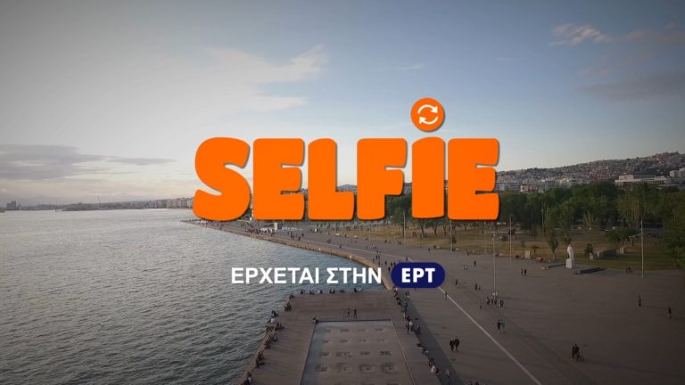 Tο παιχνίδι Selfie της ΕΡΤ έρχεται στη Λάρισα
