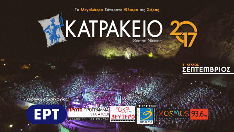 «Πολιτιστικό καλοκαίρι 2017» στο Κατράκειο Θέατρο Νίκαιας