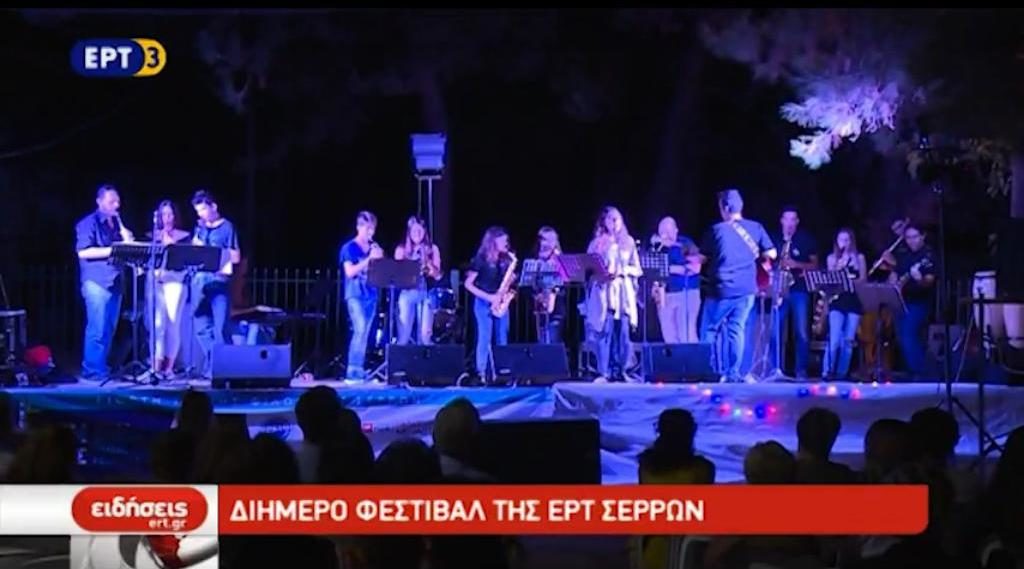 Διήμερο Φεστιβάλ της ΕΡΤ Σερρών (video)