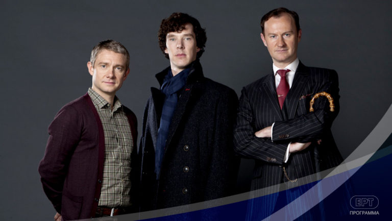 «Sherlock» στην ΕΡΤ1