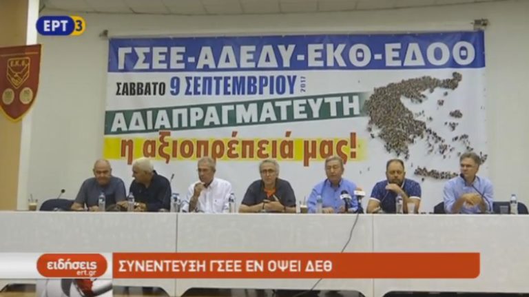 Κάλεσμα της ΓΣΕΕ για συμμετοχή σε συγκεντρώσεις και πορείες (video)