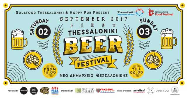 Ξεκινά αύριο το πρώτο Thessaloniki Beer Festival