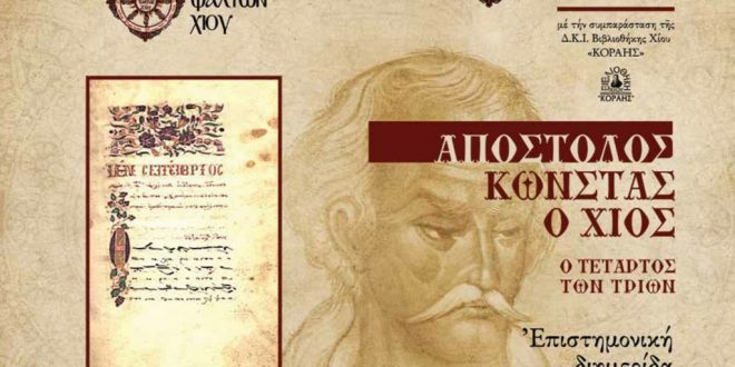 Διημερίδα για τον Απόστολο Κώνστα τον Χίο, από το Χορό Ψαλτών Χίου