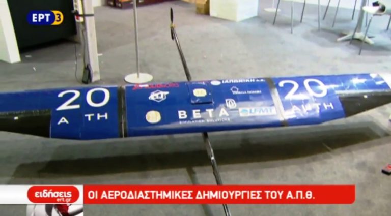 Γνωρίστε την ελληνική αεροδιαστημική τεχνολογία στην 82η ΔΕΘ (video)