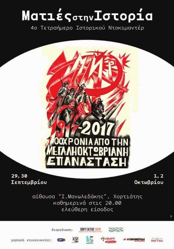 Φεστιβάλ Ιστορικού Ντοκιμαντέρ στο Χορτιάτη