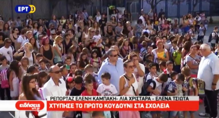 Χτύπησε το πρώτο κουδούνι στα σχολεία (video)