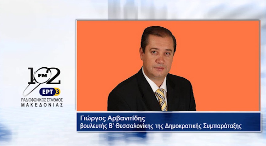 Γ. Αρβανιτίδης: “Μέχρι το τέλος του χρόνου θα έχει δημιουργηθεί ο νέος πολιτικός φορέας” (audio)