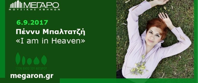 Συναυλίες στον Κήπο του Μεγάρου