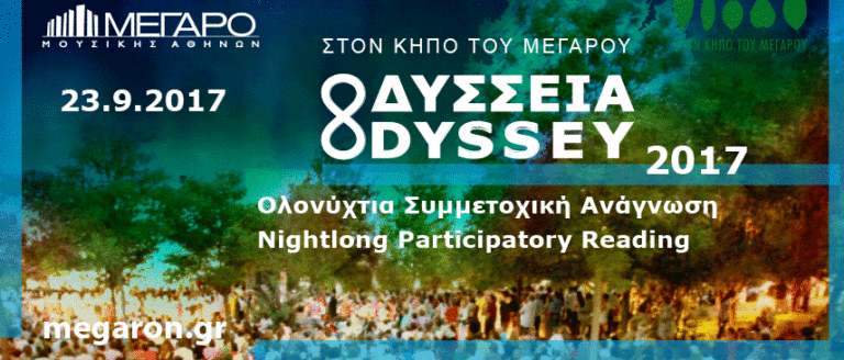 Ολονύχτια Συμμετοχική  Ανάγνωση «Οδύσσειας»