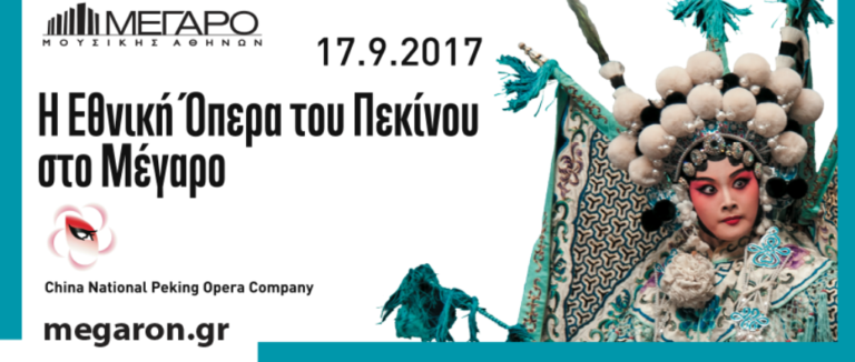 Η Εθνική Όπερα του Πεκίνου στο Μέγαρο