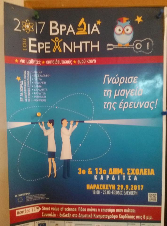 “Η Βραδιά του ερευνητή” σε σχολεία της Καρδίτσας