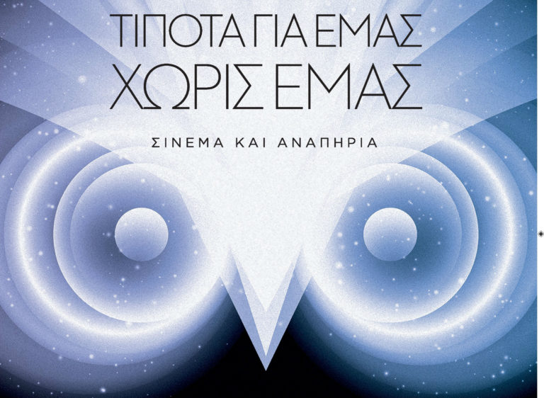 «Τίποτα για εμάς χωρίς εμάς» – Σινεμά και Αναπηρία στις Νύχτες Πρεμιέρας