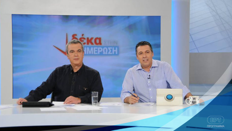 ΕΡΤ1 – «10 ΣΤΗΝ ΕΝΗΜΕΡΩΣΗ»