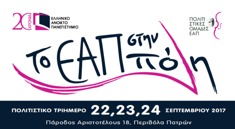 Το ΕΑΠ στην Πόλη