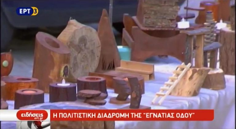 Η πολιτιστική διαδρομή της ‘Εγνατίας Οδού’ (video)