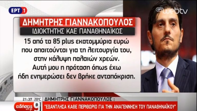 Δύσκολες ώρες για τον Παναθηναϊκό – Κάνει πίσω ο Γιαννακόπουλος (video)