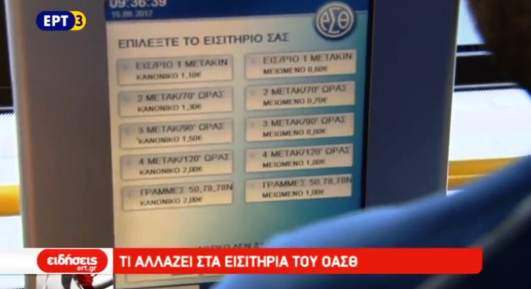 Τι αλλάζει στα εισιτήρια του ΟΑΣΘ από 1ης Οκτωβρίου (video)