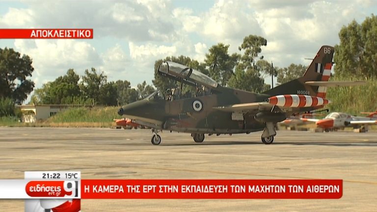 Η ΕΡΤ κοντά στους νέους πιλότους της πολεμικής μας αεροπορίας (video)