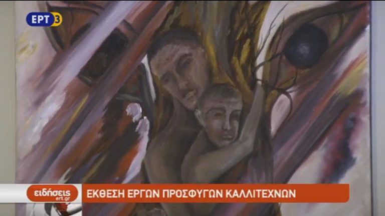 Έκθεση έργων προσφύγων καλλιτεχνών (video)