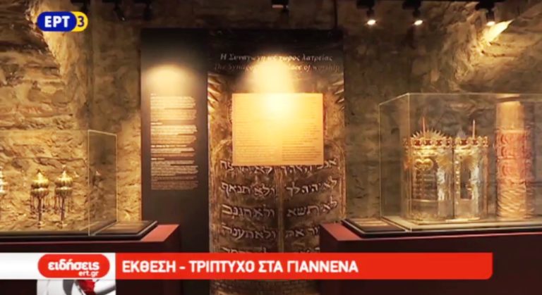 Έκθεση σπάνιων εκκλησιαστικών αντικειμένων στα Ιωάννινα (video)