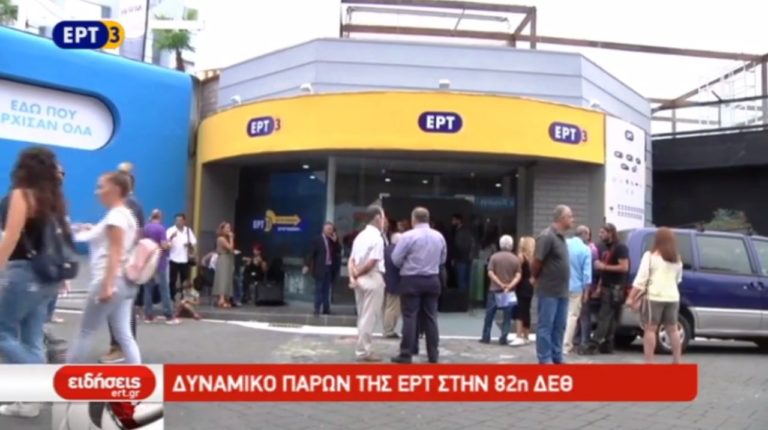 Το περίπτερο της ΕΡΤ3 στην 82η ΔΕΘ (video)