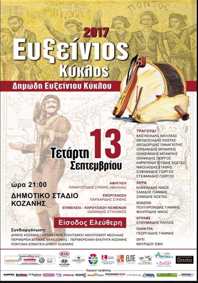 Κοζάνη: Ευξείνιος Κύκλος – Συναυλία με δημώδη τραγούδια