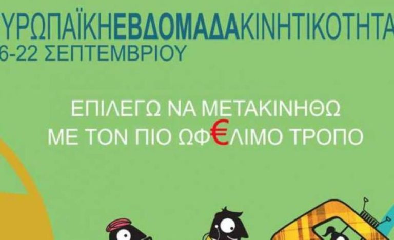 Δ. Μακεδονία: Εκδηλώσεις για την εβδομάδα κινητικότητας