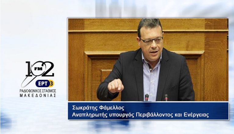 Σ. Φάμελλος: “Έως το τέλος του 2017 θα έχει νομοθετηθεί ο Φορέας Διαχείρισης Θερμαϊκού” (audio)