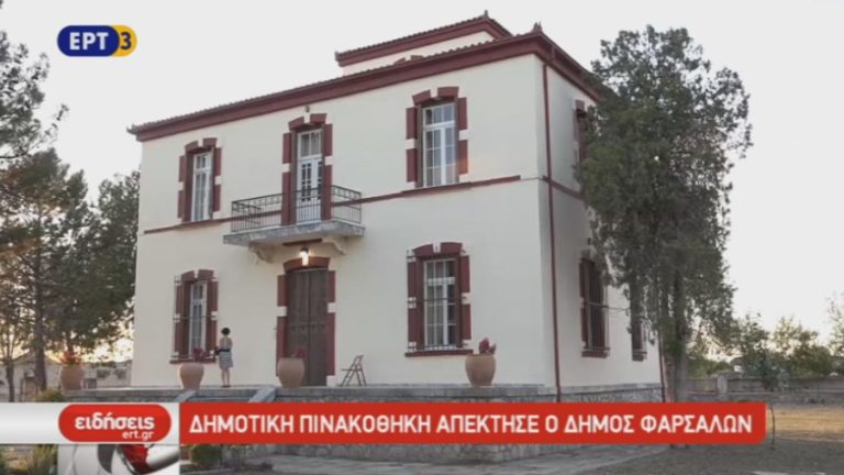 Δημοτική Πινακοθήκη απέκτησε ο Δήμος Φαρσάλων (video)