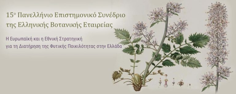 Χανιά: Συνέδριο της Ελληνικής Βοτανικής Εταιρείας