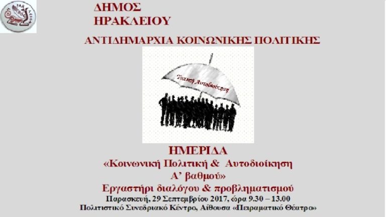 Ημερίδα για την κοινωνική πολιτική στους ΟΤΑ