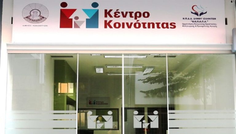 Ζάκυνθος: Προσλήψεις για το «Κέντρο Κοινότητας»