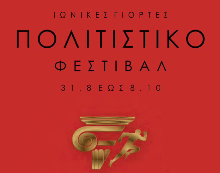 «Ιωνικές Γιορτές» στο Άλσος Νέας Σμύρνης