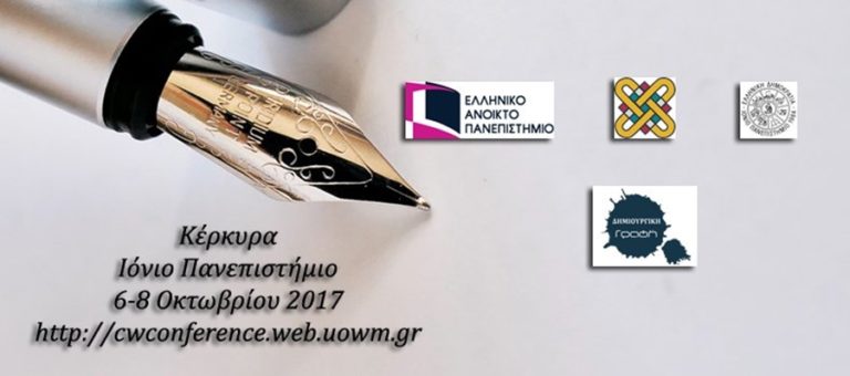 Κέρκυρα: “Δημιουργική γραφή” απο το Τ.Ξ.Γ.Μ.Δ