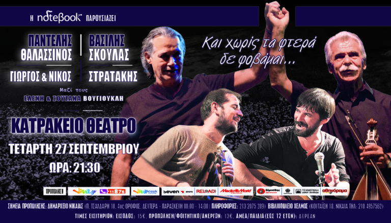 Συναυλία στο Κατράκειο Θέατρο