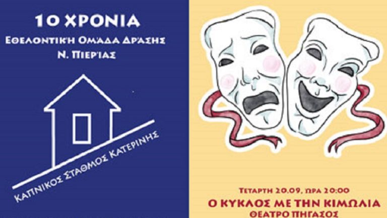 «Ο κύκλος με την κιμωλία» στον Καπνικό Σταθμό Κατερίνης